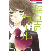遊星のフール（白泉社） [電子書籍]