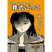 葬式ごっこ 【第8話】指名・・・アリ（興陽館） [電子書籍]
