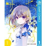 おはようサイコパス 1（集英社） [電子書籍]