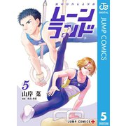 ムーンランド 5（集英社） [電子書籍]