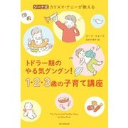ジーナ式 カリスマ・ナニーが教える トドラー期のやる気グングン！ 1・2・3歳の子育て講座（朝日新聞出版） [電子書籍]