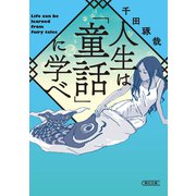 人生は「童話」に学べ（朝日新聞出版） [電子書籍]