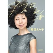 アフロ記者（朝日新聞出版） [電子書籍]