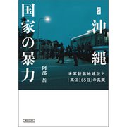 ルポ沖縄 国家の暴力 米軍新基地建設と「高江165日」の真実（朝日新聞出版） [電子書籍]