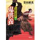 お隠れ将軍（2） 鬼供養（朝日新聞出版） [電子書籍]