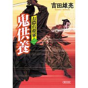 お隠れ将軍（2） 鬼供養（朝日新聞出版） [電子書籍]