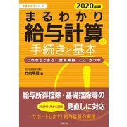 2020年版 まるわかり給与計算の手続きと基本（労務行政） [電子書籍]