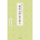 初めてでもわかる「般若心経」真の教え（幻冬舎メディアコンサルティング） [電子書籍]