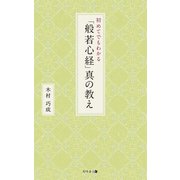 初めてでもわかる「般若心経」真の教え（幻冬舎メディアコンサルティング） [電子書籍]