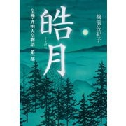 皓月（幻冬舎メディアコンサルティング） [電子書籍]