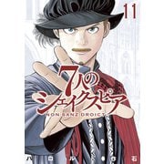 7人のシェイクスピア NON SANZ DROICT（11）（講談社） [電子書籍]