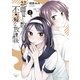 花園君と数さんの不可解な放課後（2）（講談社） [電子書籍]