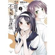 花園君と数さんの不可解な放課後（2）（講談社） [電子書籍]