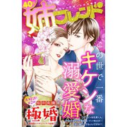 姉フレンド（40号）（講談社） [電子書籍]