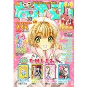 なかよし 2020年3月号 （2020年2月3日発売）（講談社） [電子書籍]