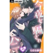 今夜も騙されハニー【マイクロ】 16（小学館） [電子書籍]