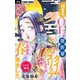 ひかる物語～非モテOLが異世界にタイムスリップしたらこの世の春が来ました～【マイクロ】 10（小学館） [電子書籍]