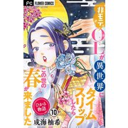 ひかる物語～非モテOLが異世界にタイムスリップしたらこの世の春が来ました～【マイクロ】 10（小学館） [電子書籍]