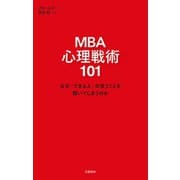 MBA 心理戦術101 なぜ「できる人」の言うことを聞いてしまうのか（文藝春秋） [電子書籍]