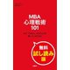 MBA 心理戦術101 なぜ「できる人」の言うことを聞いてしまうのか 無料試し読み版（文藝春秋） [電子書籍]
