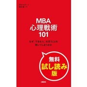 MBA 心理戦術101 なぜ「できる人」の言うことを聞いてしまうのか 無料試し読み版（文藝春秋） [電子書籍]
