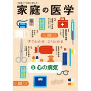 家庭の医学 電子分冊版（5）心の病気（主婦の友社） [電子書籍]