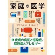 家庭の医学 電子分冊版（6）皮膚の病気と感染症、膠原病とアレルギー（主婦の友社） [電子書籍]