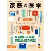 家庭の医学 電子分冊版（7）腎臓・泌尿器・男性性器の病気（主婦の友社） [電子書籍]