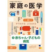 家庭の医学 電子分冊版（9）赤ちゃん・子どもの病気（主婦の友社） [電子書籍]