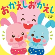 おかえしおかえし（主婦の友社） [電子書籍]