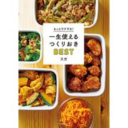 もっとラクする！ 一生使えるつくりおきBEST（扶桑社） [電子書籍]