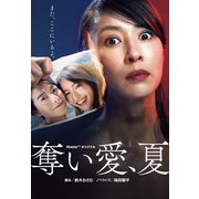 奪い愛、夏（扶桑社） [電子書籍]