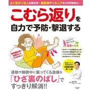 こむら返りを自力で予防・撃退する（扶桑社） [電子書籍]