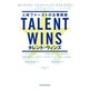 Talent Wins（タレント・ウィンズ） 人材ファーストの企業戦略（日経BP社） [電子書籍]