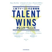 Talent Wins（タレント・ウィンズ） 人材ファーストの企業戦略（日経BP社） [電子書籍]