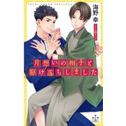 片想いの相手と駆け落ちしました【特別版】（イラスト付き）（笠倉出版社） [電子書籍]