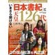 いまさら聞けない「日本書紀」と天皇126代（笠倉出版社） [電子書籍]