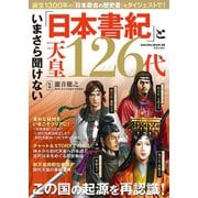 いまさら聞けない「日本書紀」と天皇126代（笠倉出版社） [電子書籍]