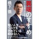 異端のすすめ 強みを武器にする生き方（SBクリエイティブ） [電子書籍]