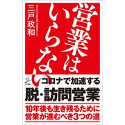 営業はいらない（SBクリエイティブ） [電子書籍]