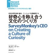 好奇心を称え合う文化のつくり方（ダイヤモンド社） [電子書籍]