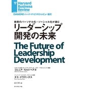 リーダーシップ開発の未来（ダイヤモンド社） [電子書籍]