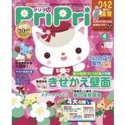 PriPri プリプリ 2020年4月号（世界文化社） [電子書籍]