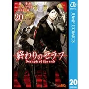 終わりのセラフ 20（集英社） [電子書籍]