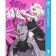 姫様“拷問”の時間です 2（集英社） [電子書籍]