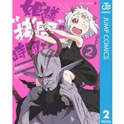 姫様“拷問”の時間です 2（集英社） [電子書籍]