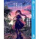 この恋はこれ以上綺麗にならない。 3（集英社） [電子書籍]