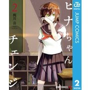 ヒナちゃんチェンジ 2（集英社） [電子書籍]