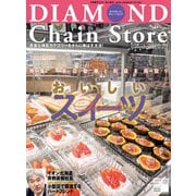 ダイヤモンド・チェーンストア2020年2月1日号（ダイヤモンド社） [電子書籍]