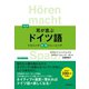 【音声DL付】改訂版 耳が喜ぶドイツ語（三修社） [電子書籍]